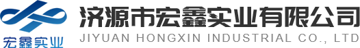 濟源市宏鑫實業(yè)有限公司