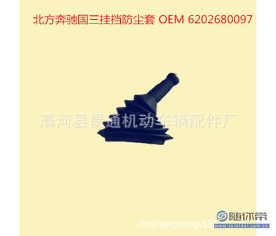 【CT工廠生產各種橡膠件北方奔馳掛擋防塵套OEM6202680097】清河縣昌通機動車輛配件廠 - 產品庫